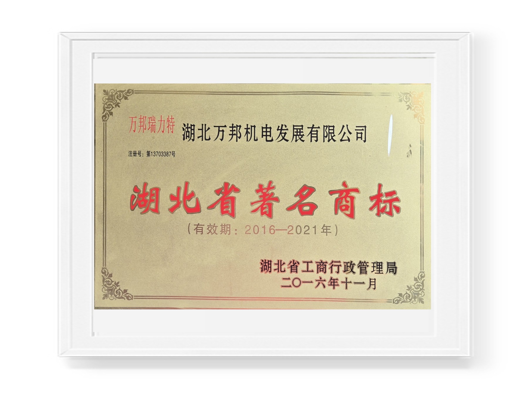 湖北省著名商標(biāo)